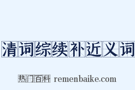 清词综续补近义词是什么意思的图片